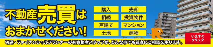 売買物件を探そう