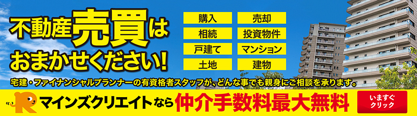 売買物件を探そう