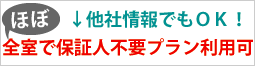 ほぼ全室で保証人不要プランが使えます