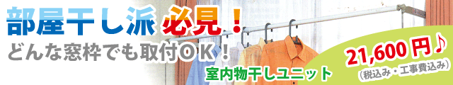どんな窓枠でもOK。部屋干しハンガー