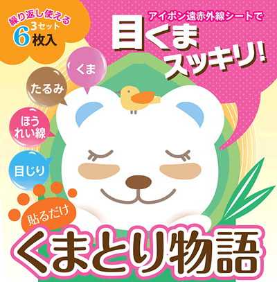 繰り返し使える!目のクマすっきり!!くまとり物語
