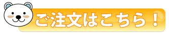ご注文はこちらから