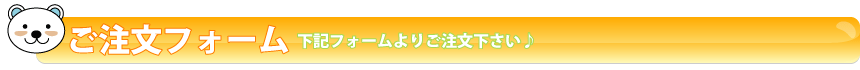 ご注文は下記フォームからどうぞ!
